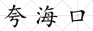 夸海口