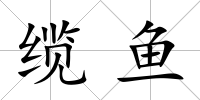 纜魚(yú)