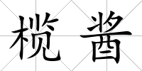 欖醬