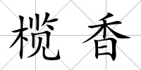 欖香