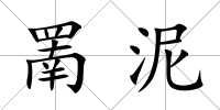 罱泥