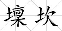 壈坎