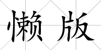 懶版