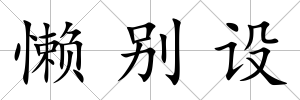 懶別設(shè)