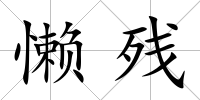 懶殘