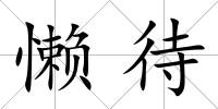 懶待