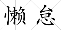 懶怠