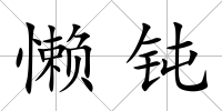 懶鈍