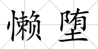 懶墮