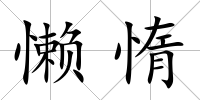 懶惰