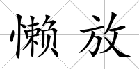 懶放