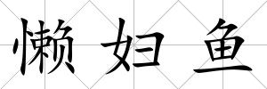 懶婦魚