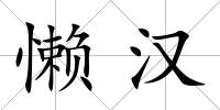 懶漢