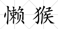 懶猴
