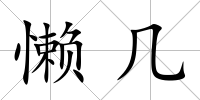 懶幾