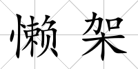 懶架