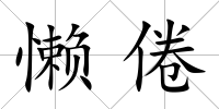 懶倦
