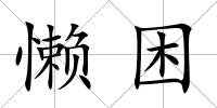 懶困