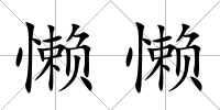 懶懶
