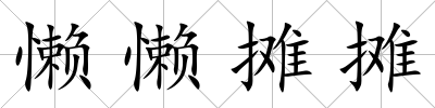 懶懶攤攤