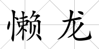懶龍