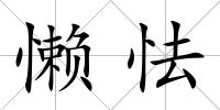 懶怯
