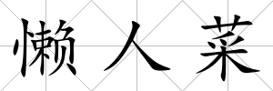 懶人菜