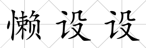 懶設設