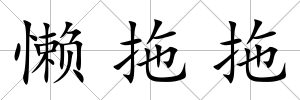 懶拖拖