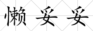 懶妥妥