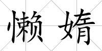 懶媠