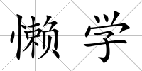 懶學(xué)
