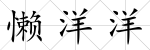懶洋洋
