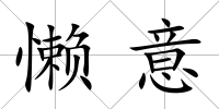 懶意
