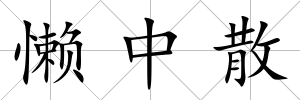 懶中散