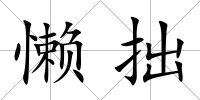 懶拙