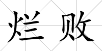 爛敗