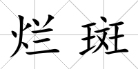 爛斑