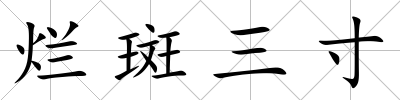 爛斑三寸