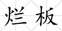 爛板