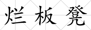 爛板凳