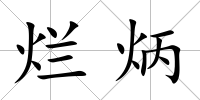 爛炳