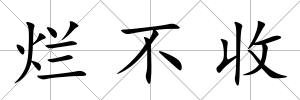 爛不收