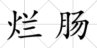 爛腸