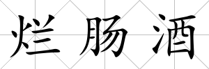 爛腸酒