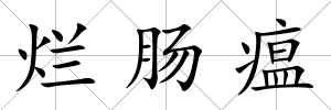 爛腸瘟