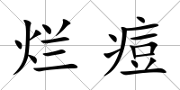 爛痘