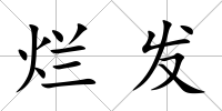 爛發