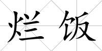 爛飯