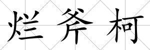爛斧柯